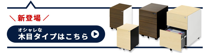 新登場 おしゃれな木目タイプ（別商品）のご案内