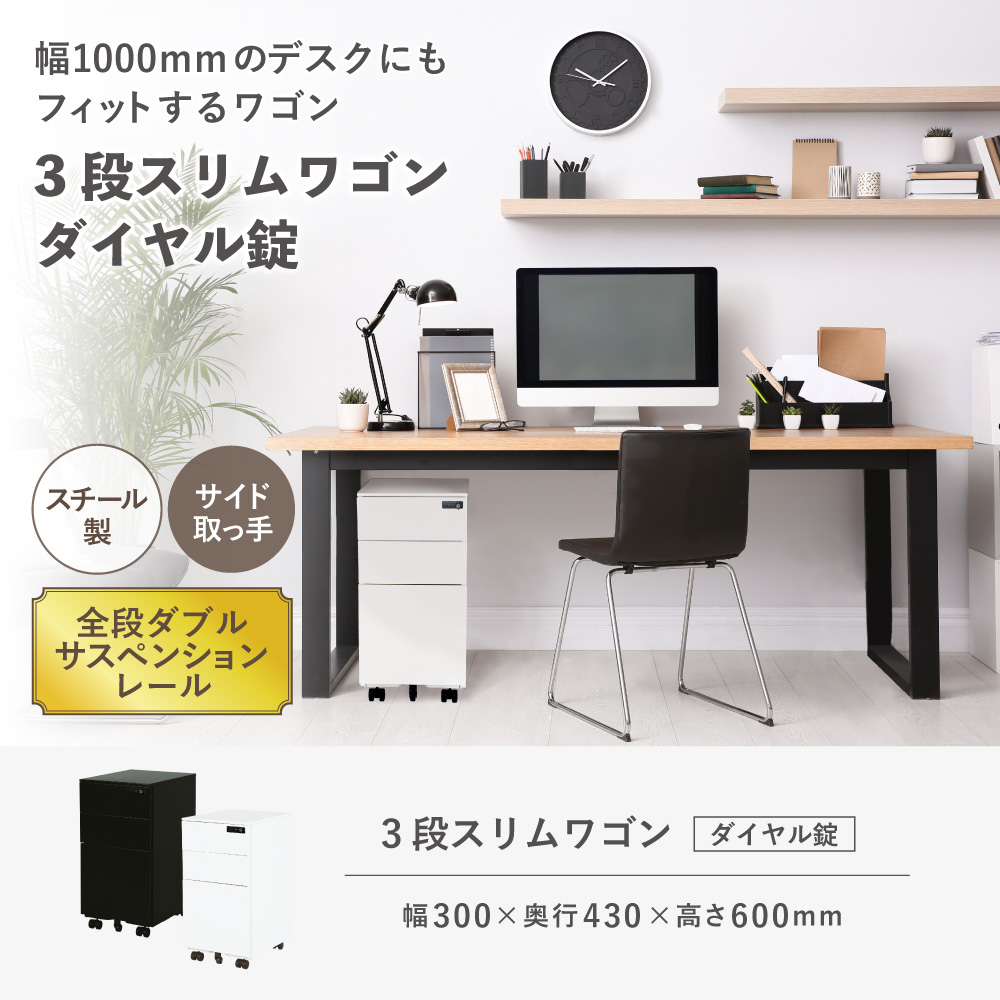 幅1000mmデスクに合う 3段スリムワゴン ダイヤル錠