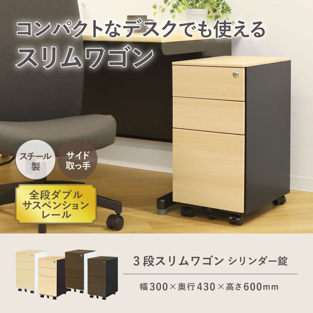 幅300mm 3段スリムワゴン シリンダー錠 木目調