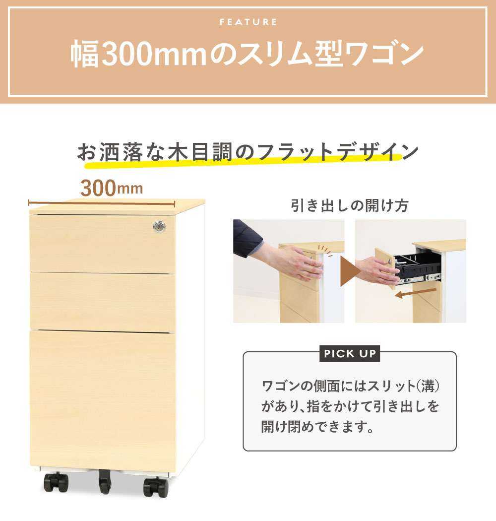 幅300mmの木目調スリムワゴン サイドスリット取っ手