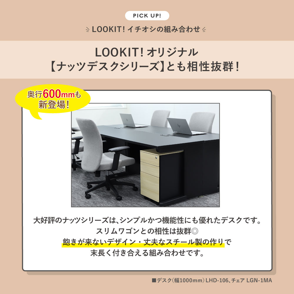 LOOKIT!オリジナル ナッツデスクシリーズとの組合せ例