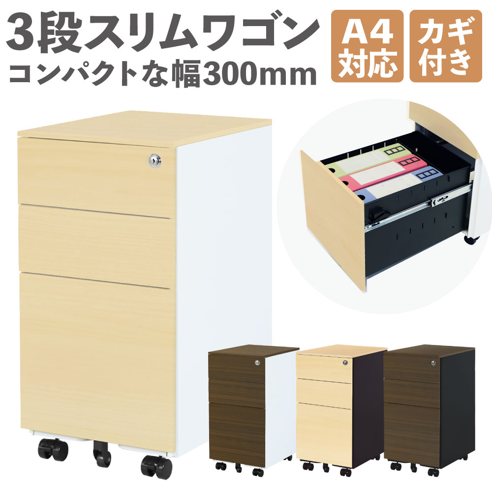 A4対応 鍵付き コンパクトな幅300mm 3段スリムワゴン