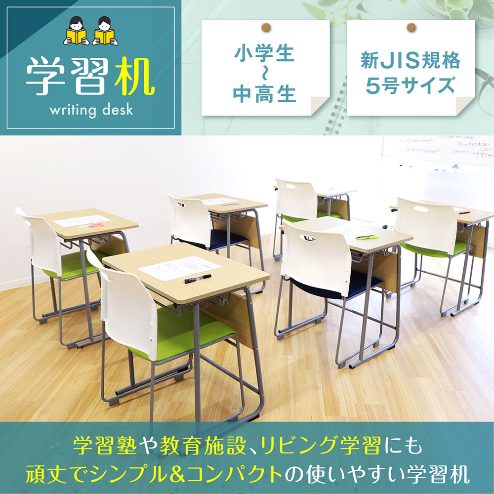 学習机 勉強机 新JIS規格 5号サイズ 塾 学校机 学校 シンプル 机 