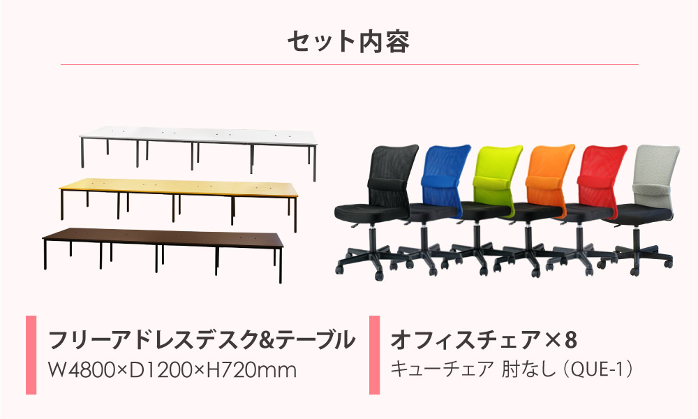 法人限定 フリーアドレスデスク セット 8人用 幅4800mm オフィスチェア