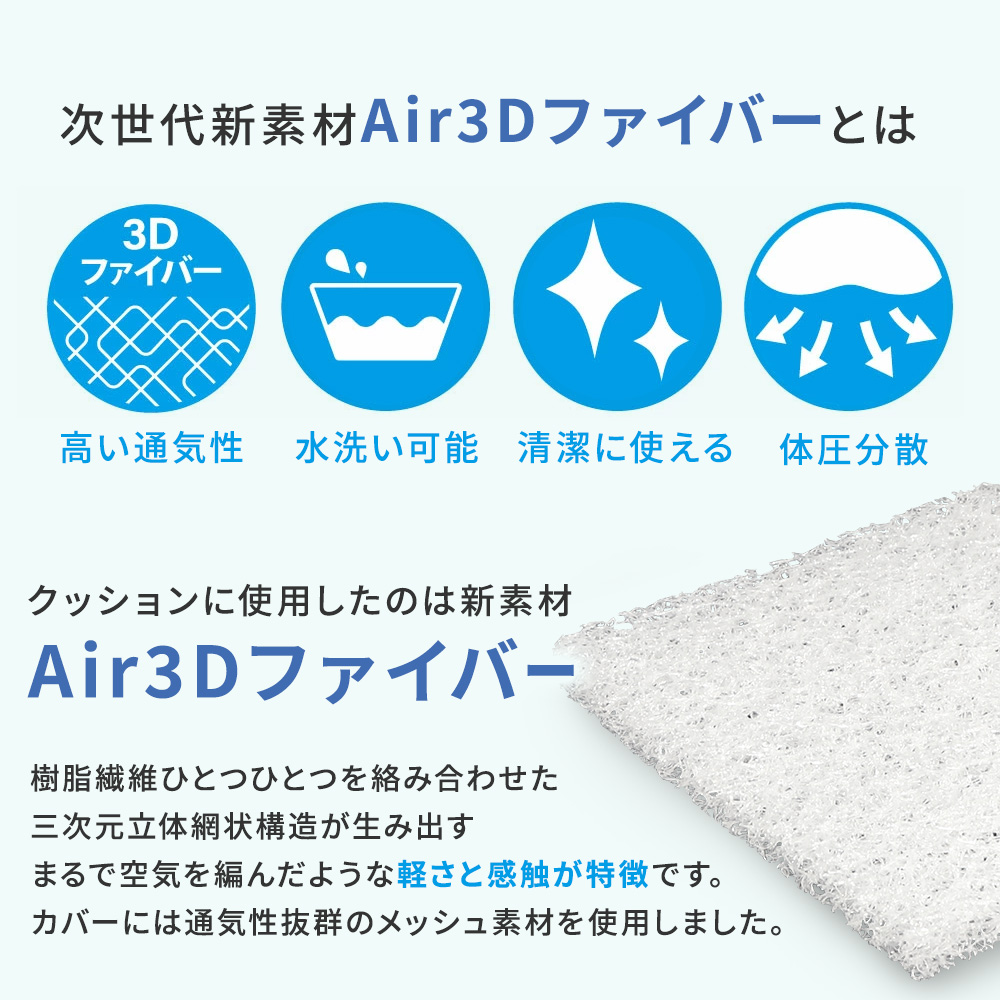 高い通気性水洗い可能で清潔なAir3Dファイバーの新素材クッション