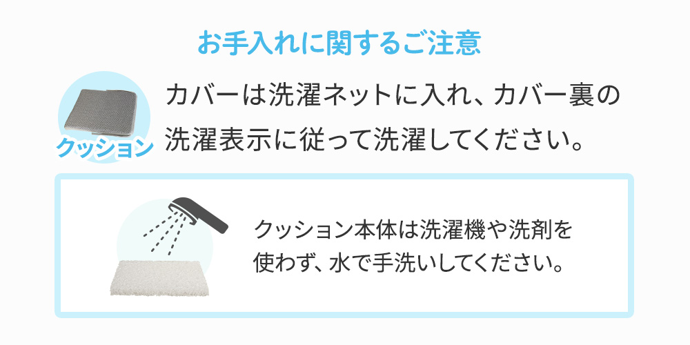 カバーは洗濯機OKクッション本体は水で手洗いのお手入れ方法
