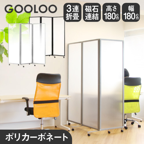 GOOLOO3連パーテーション。高さ・幅1800mmの半透明タイプ