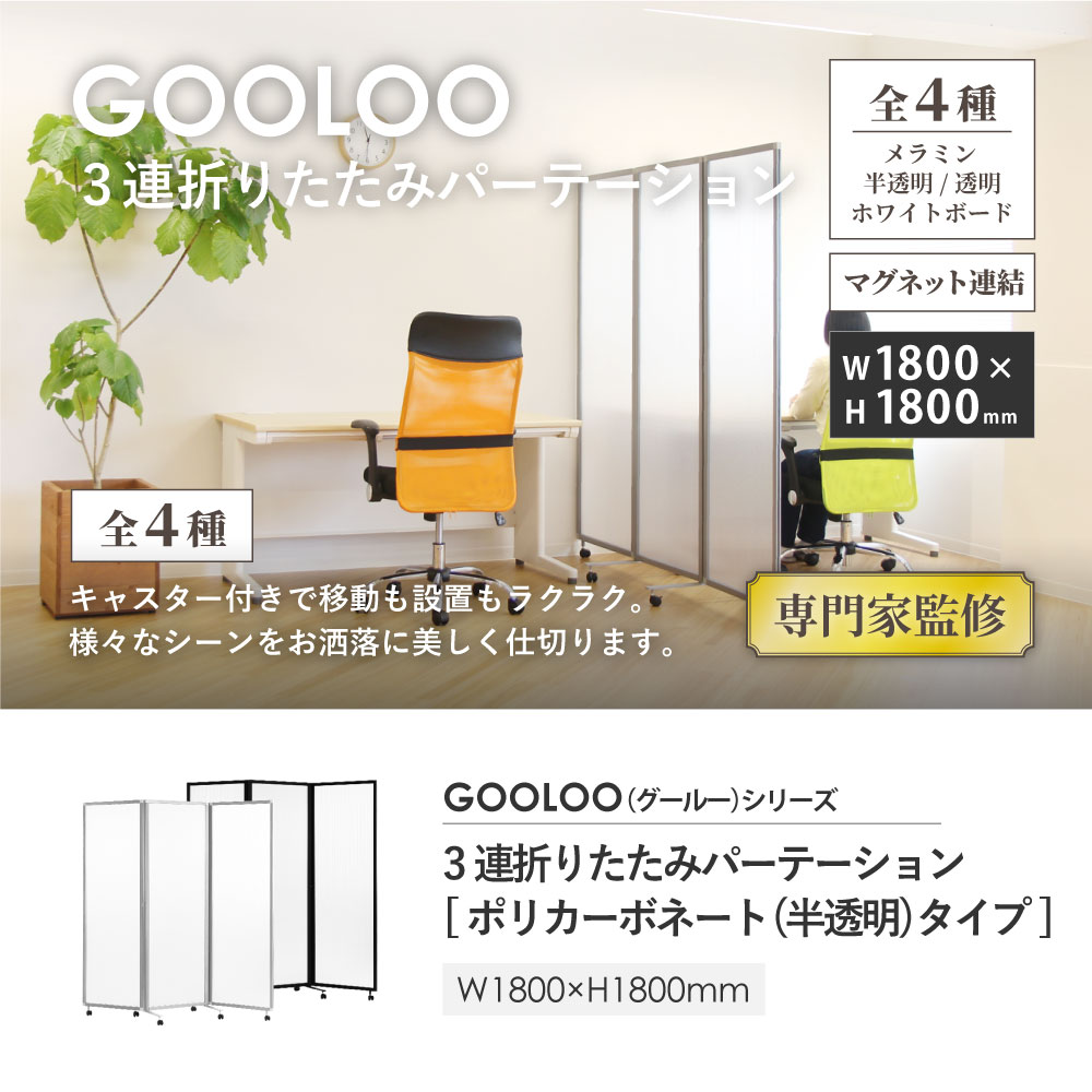 半透明ポリカーボネートタイプの3連パーテーション。幅1800mm