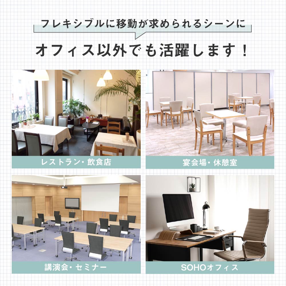 オフィス以外でも活躍します