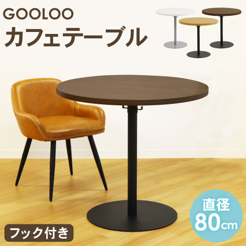 カフェテーブル 丸 直径80cm コーヒーテーブル 丸テーブル テーブル