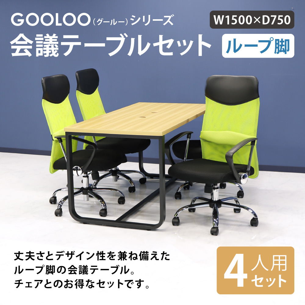 法人限定 会議用テーブル チェア 固定肘 ハイバック セット 幅1500