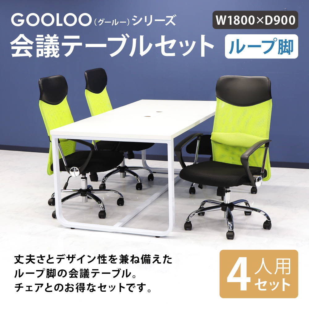 法人限定 会議用テーブル チェア 固定肘 ハイバック セット 幅1800