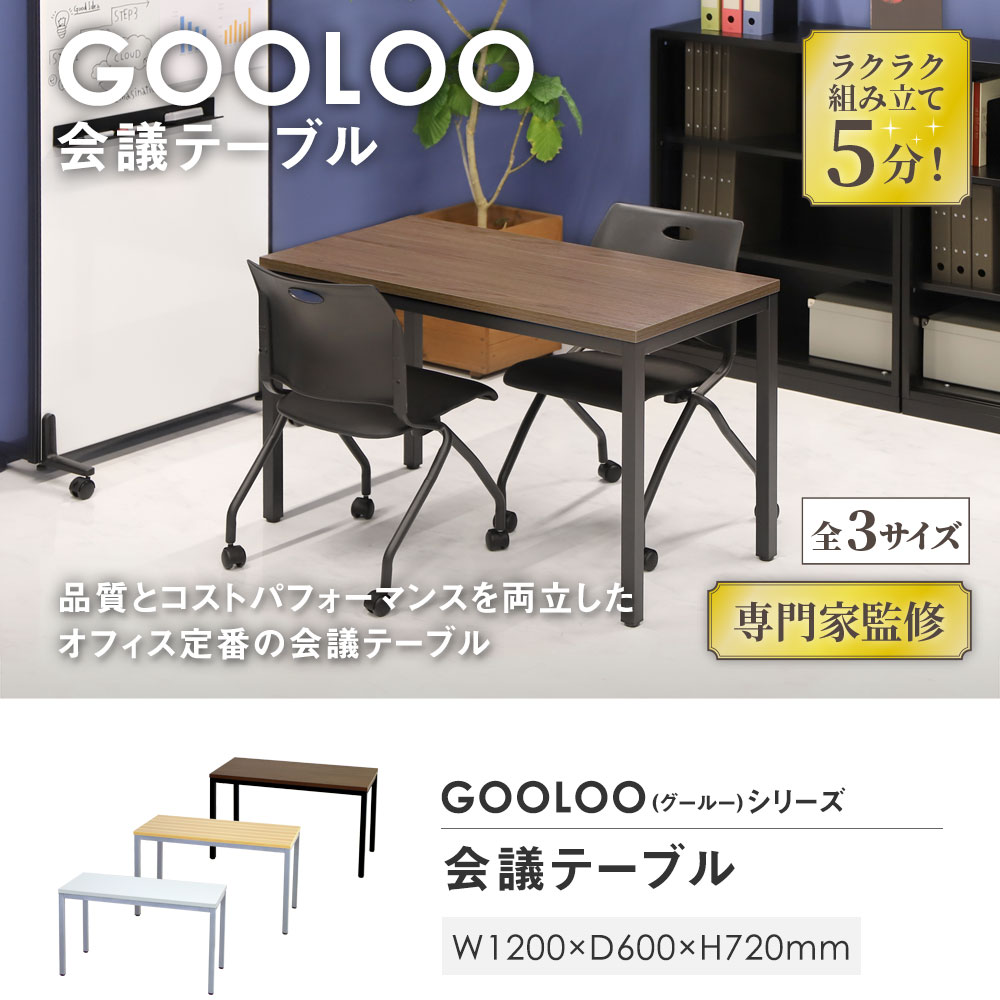 1200mm幅の会議テーブル 全3サイズ