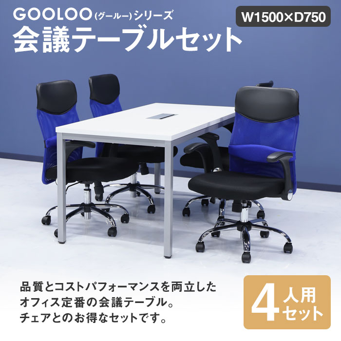 法人限定 会議用テーブル チェア セット ミーティングテーブル 幅1500mm 会議セット 4人用 会議チェア 長机 会議室 打ち合わせ 商談 業務用  GLM-1575H-S4 : nf-glm-1575h-s4 : LOOKIT オフィス家具 インテリア - 通販 - Yahoo!ショッピング