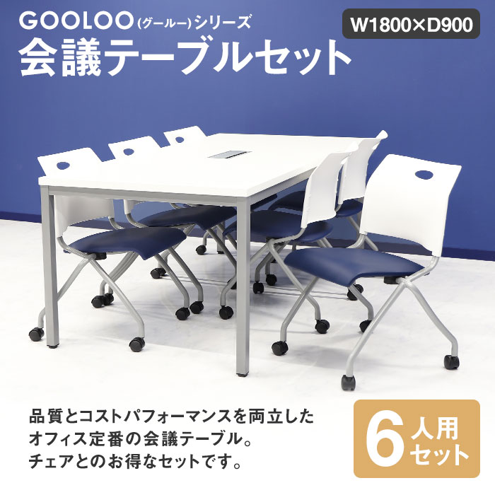 法人限定 会議用テーブル チェア セット ミーティングテーブル 幅1800mm 会議セット 6人用 会議チェア 長机 会議室 打ち合わせ 商談 業務用  GLM-1890H-S14 オフィス、会議テーブル