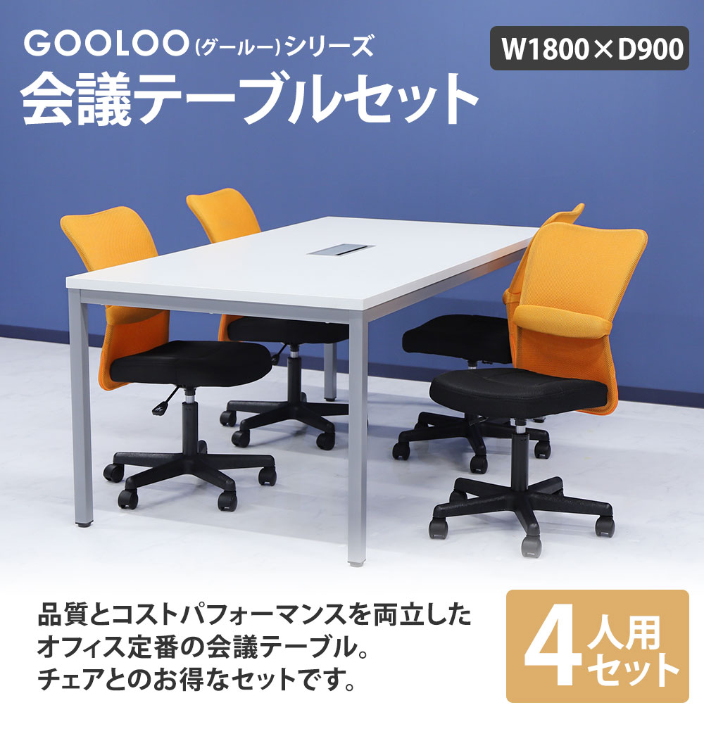 広い1800mm幅のテーブルとオフィスチェア4脚の会議セット