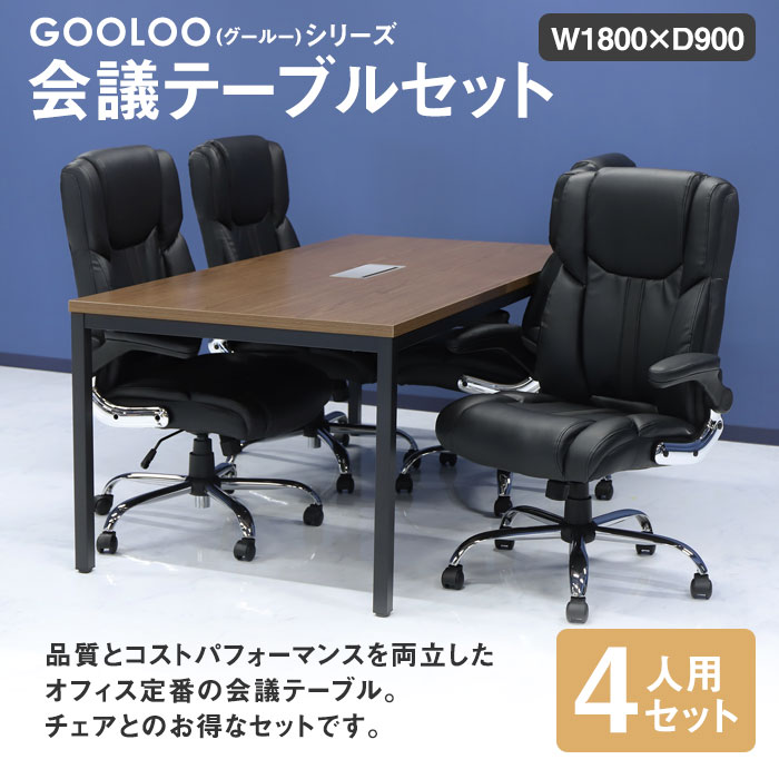 1800mm幅テーブルとエグゼクティブチェアの高級会議セット