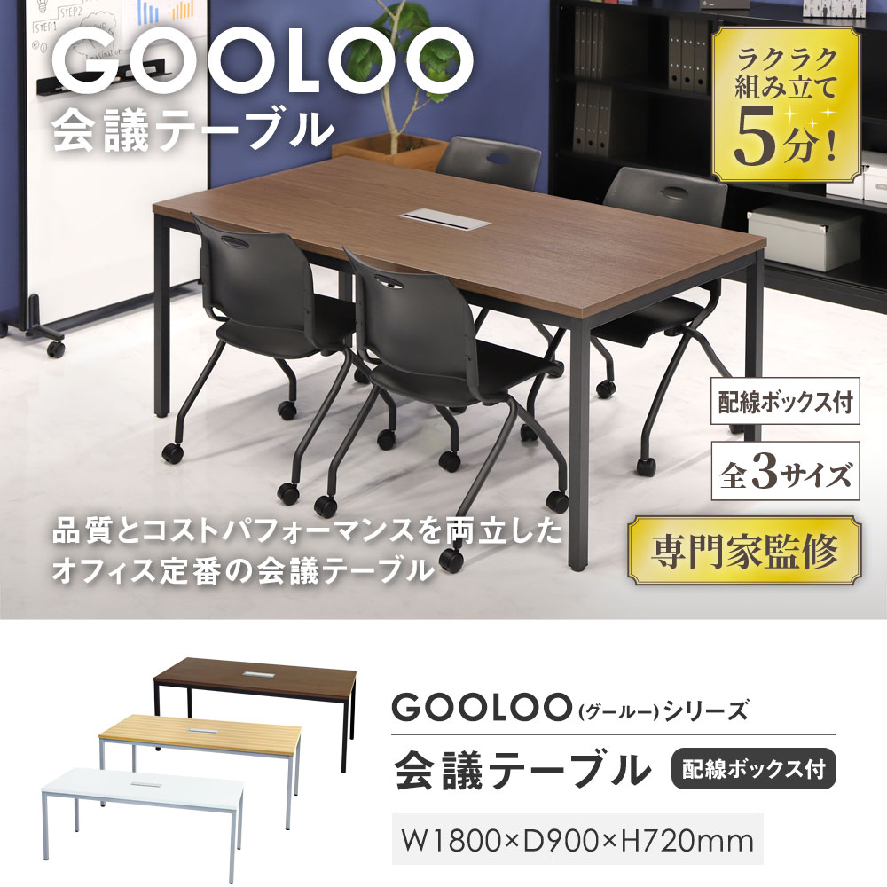 1800mm幅の会議テーブル 全3サイズ 配線ボックス付
