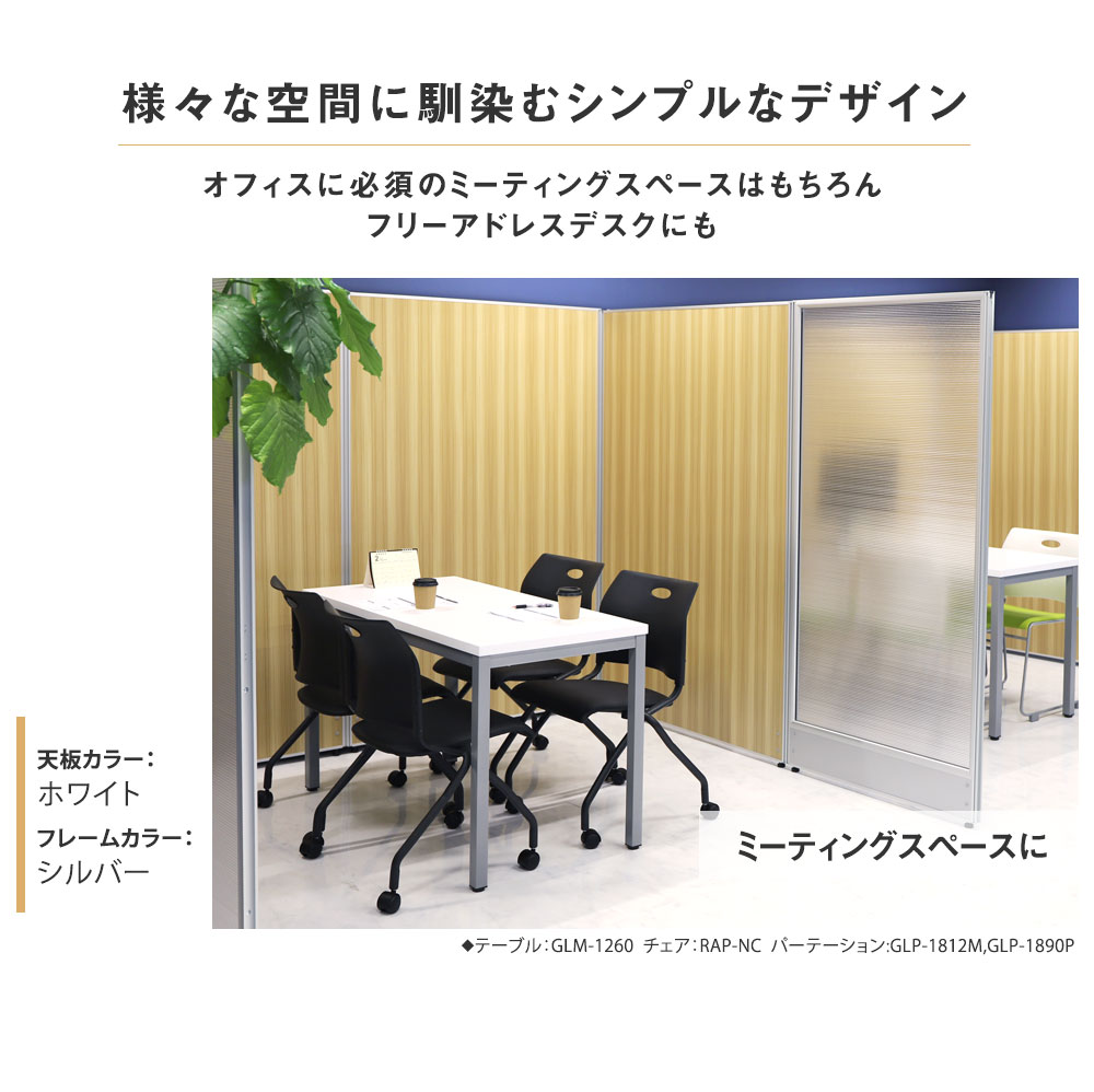 オフィスに必須のミーティングスペースに 天板カラー：ホワイト フレームカラー：シルバー