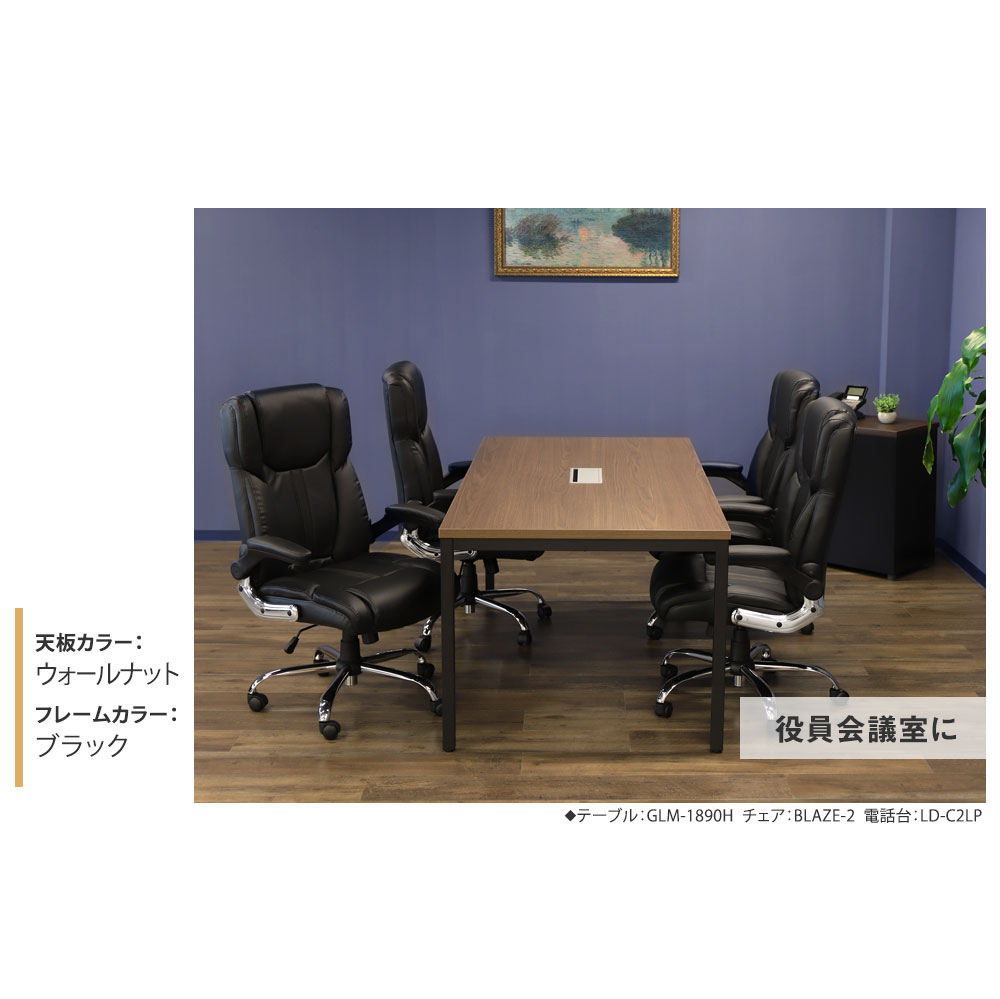 役員会議室に 天板カラー：ウォールナット フレームカラー：ブラック