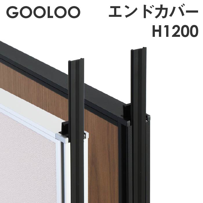 法人限定 GOOLOO パーテーション エンドカバー 高さ1200mm GLP-1200EC