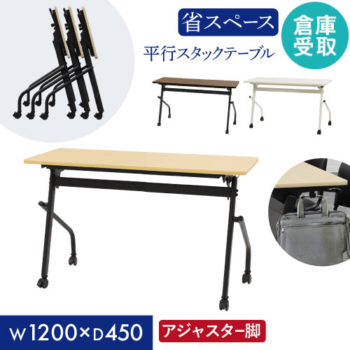 幅1200mm奥行450mmスタックテーブルの倉庫受取限定プラン