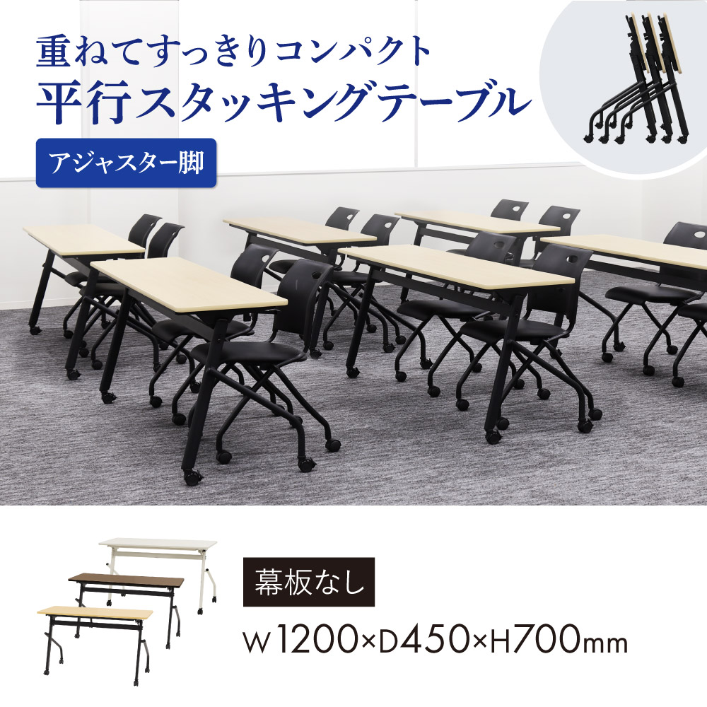 幅1200mm奥行450mmの幕板なし平行スタッキングテーブル