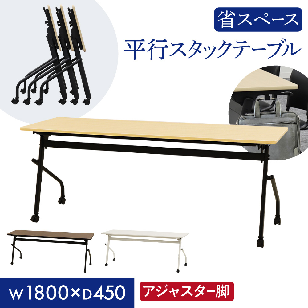 長尺ながら平行スタックで効率よく収納できる1800mm幅デスク