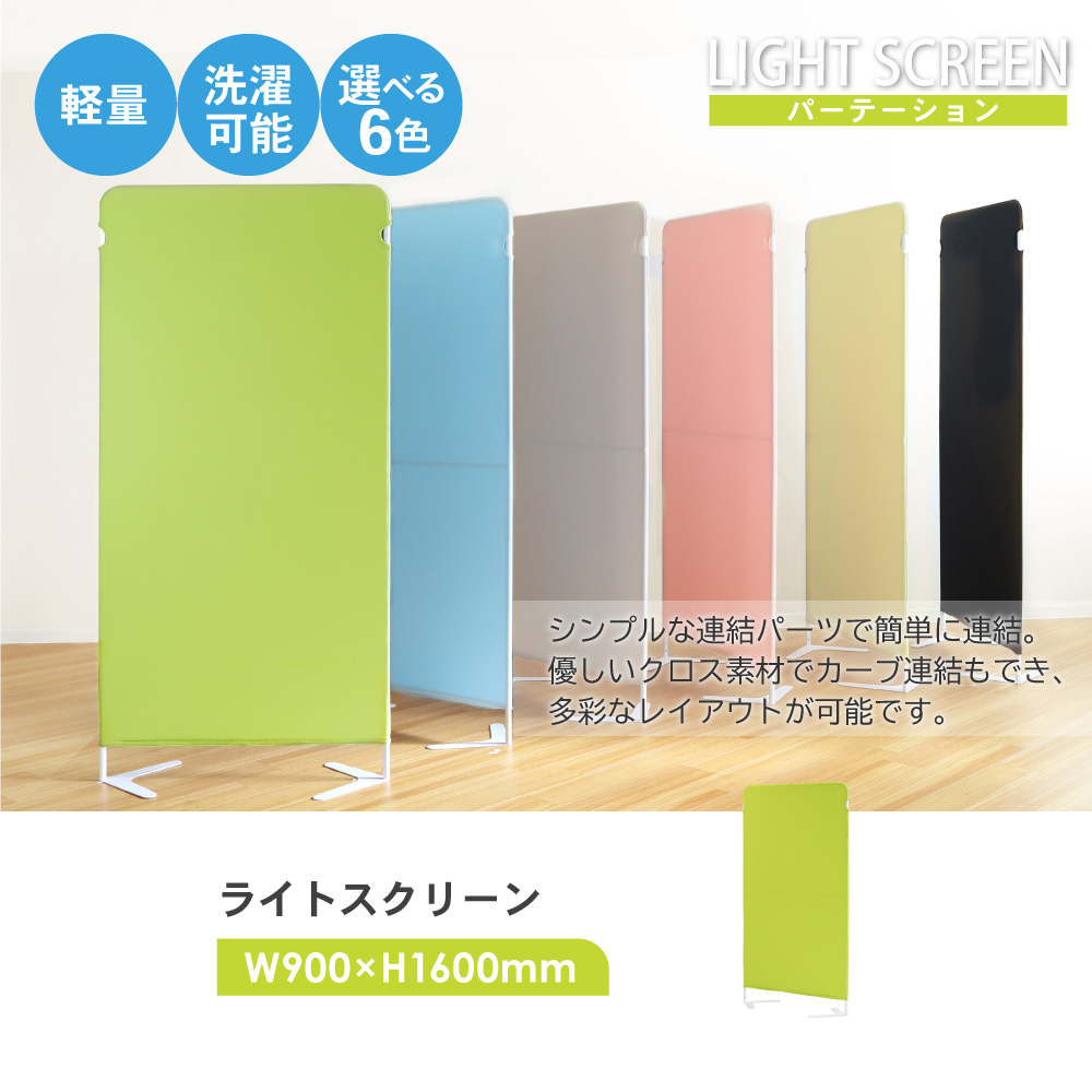 ライトスクリーン W900×H1600mm 軽量 洗濯可能 6色