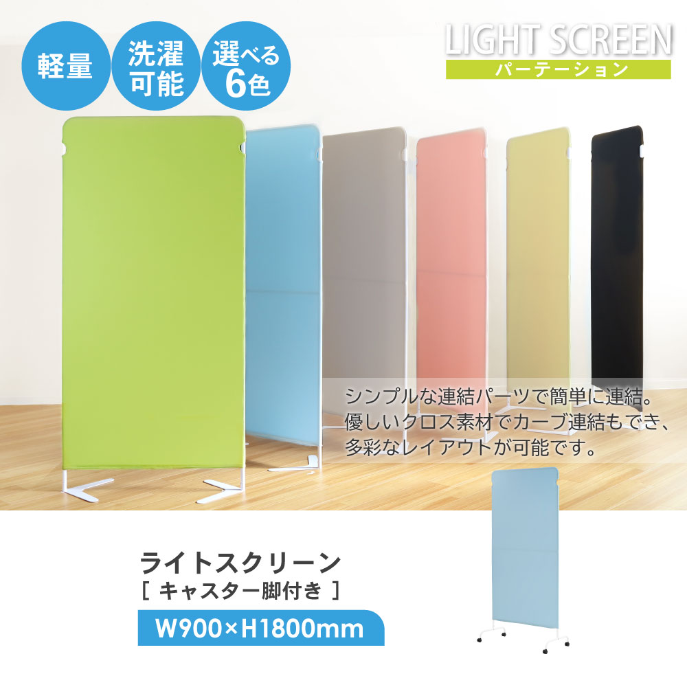 ライトスクリーン W900×H1800mm キャスター脚付き