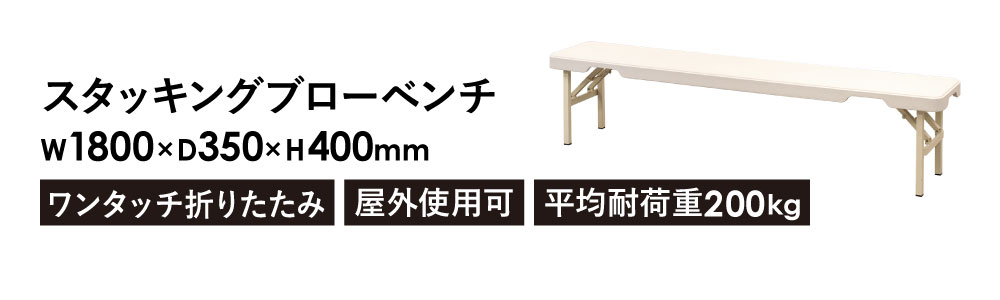 スタッキングベンチ