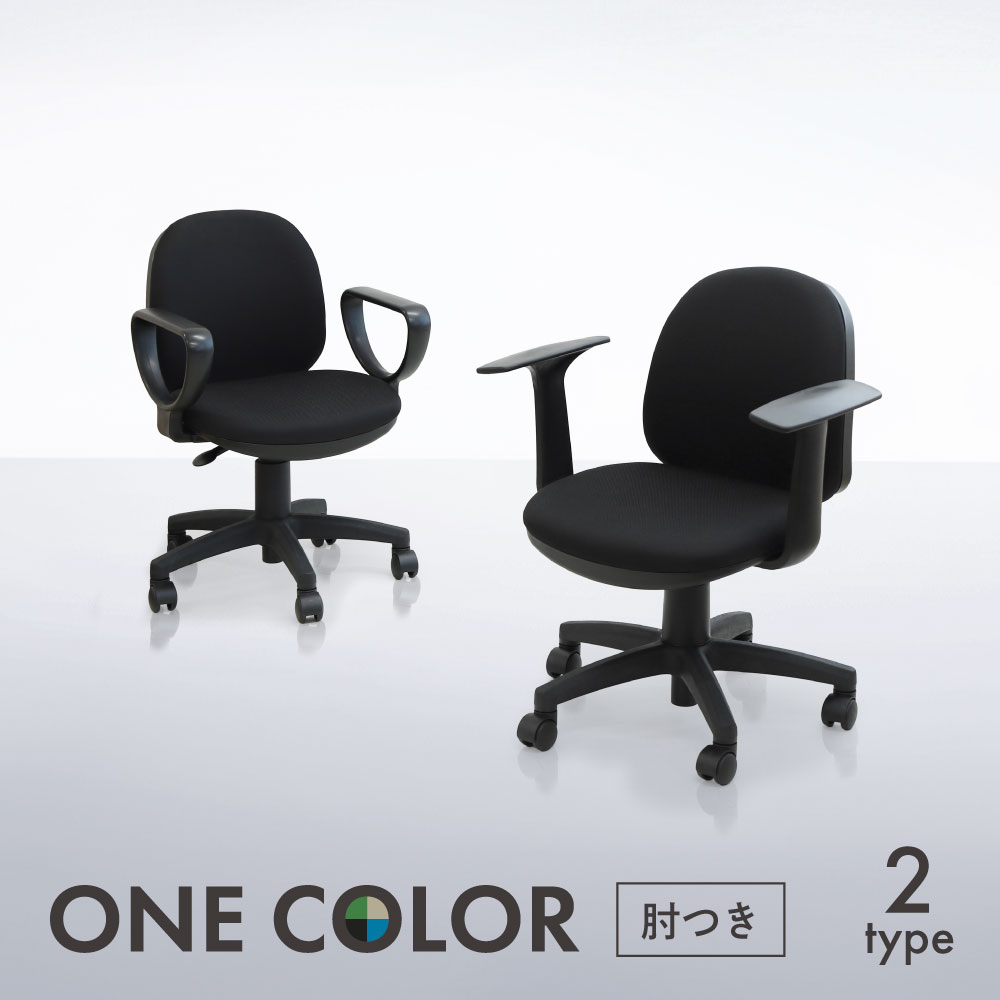 ワンカラー デスクチェア 肘つき（ブラック）