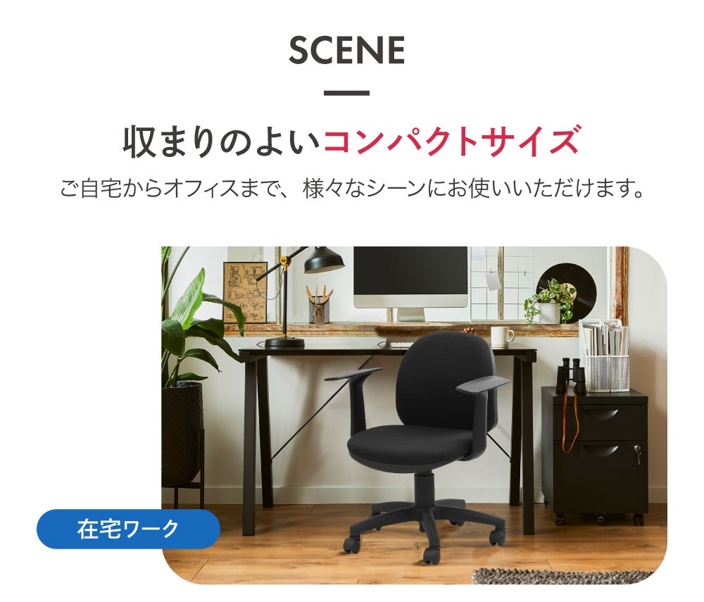 収まりのよいコンパクトサイズ 在宅ワークでの使用シーン