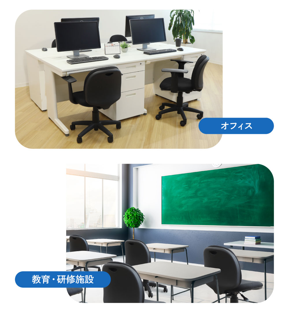 オフィスや教育・研修施設での使用シーン