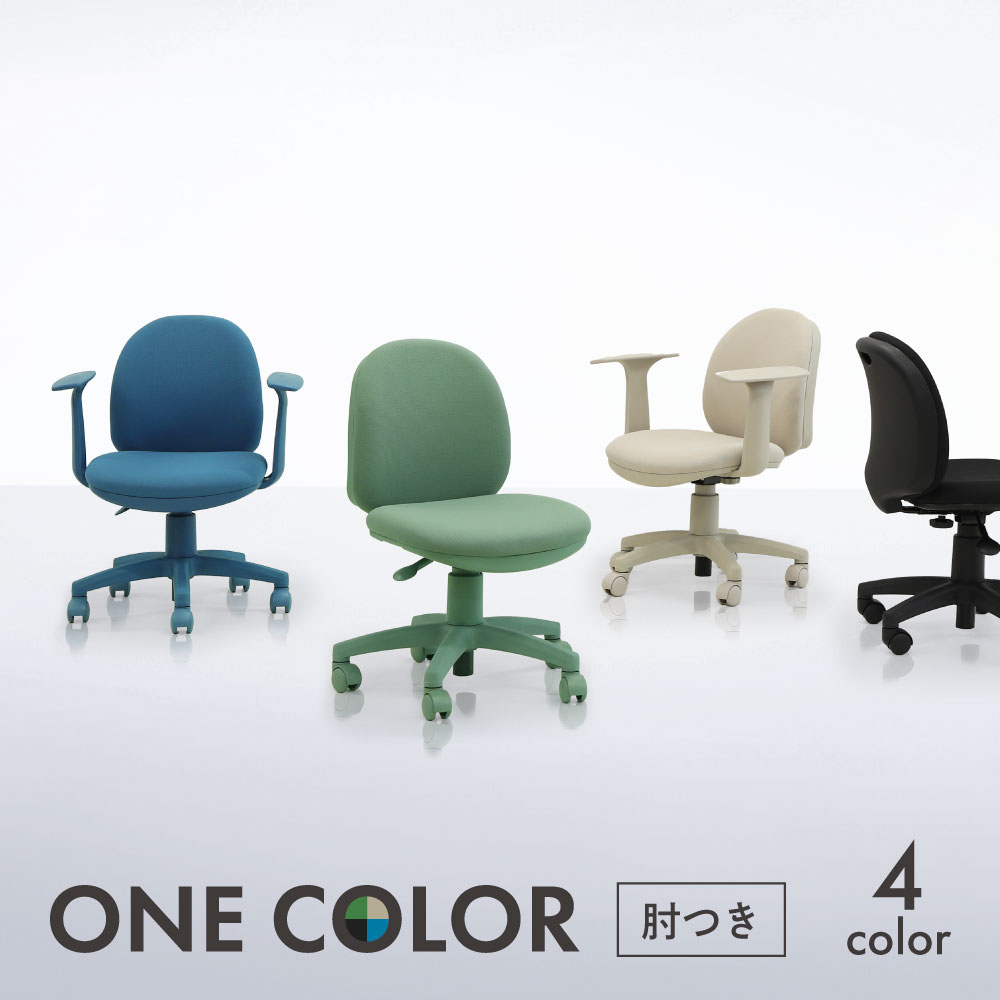 ワンカラー デスクチェア 肘つき（4色）
