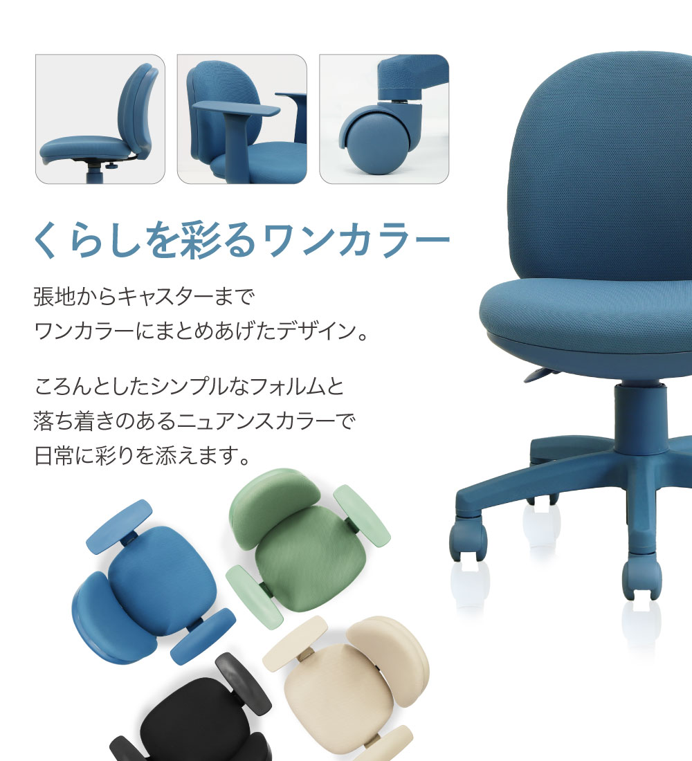 張地からキャスターまで統一したワンカラーデザイン