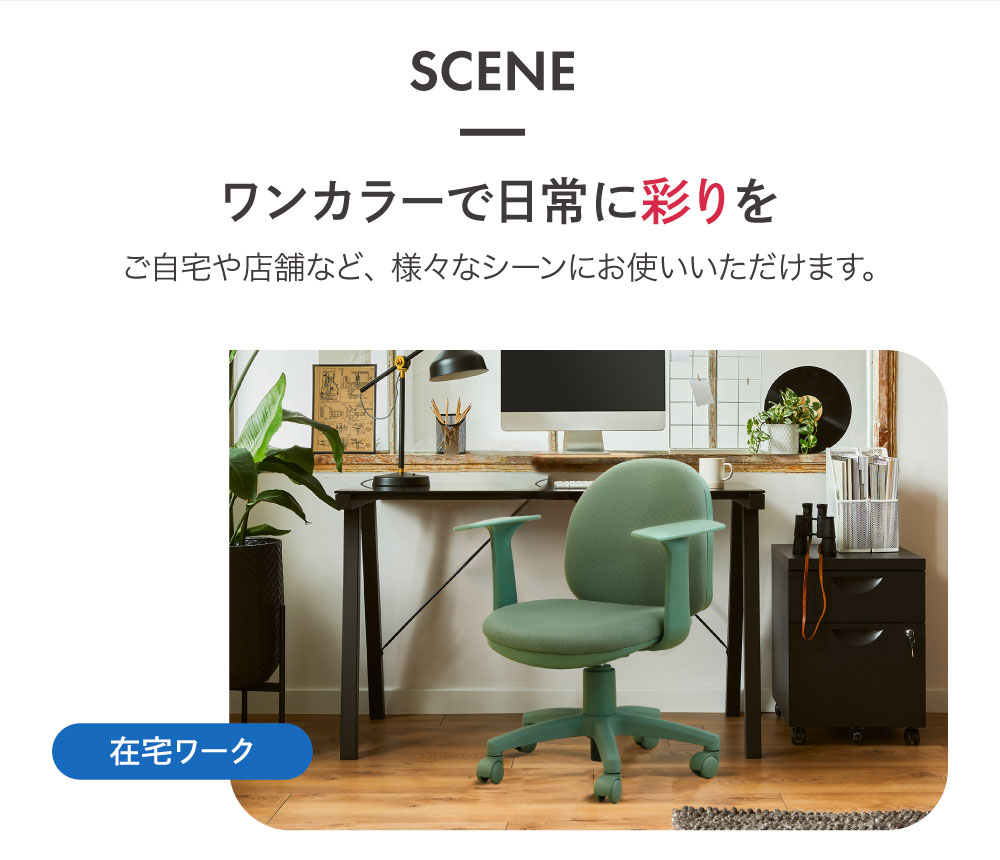 ワンカラーチェア 在宅ワークでの使用シーン