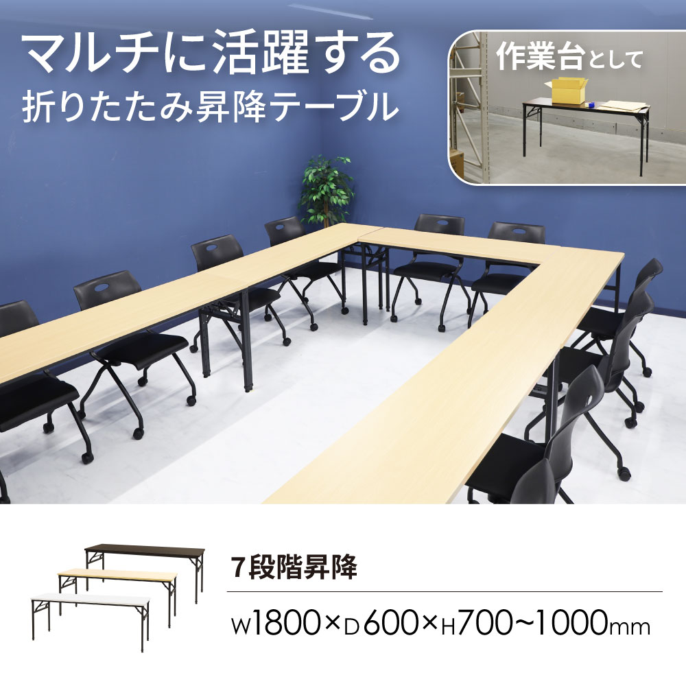 作業台として活躍する折りたたみ昇降テーブル 幅1800mm