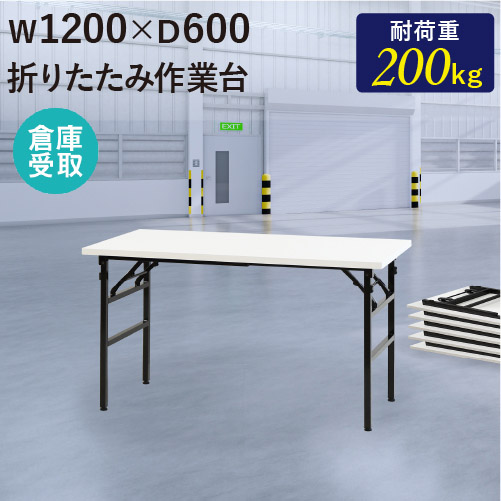 【倉庫受取】耐荷重200kgの折りたたみ作業台（幅1200×奥行600mm）