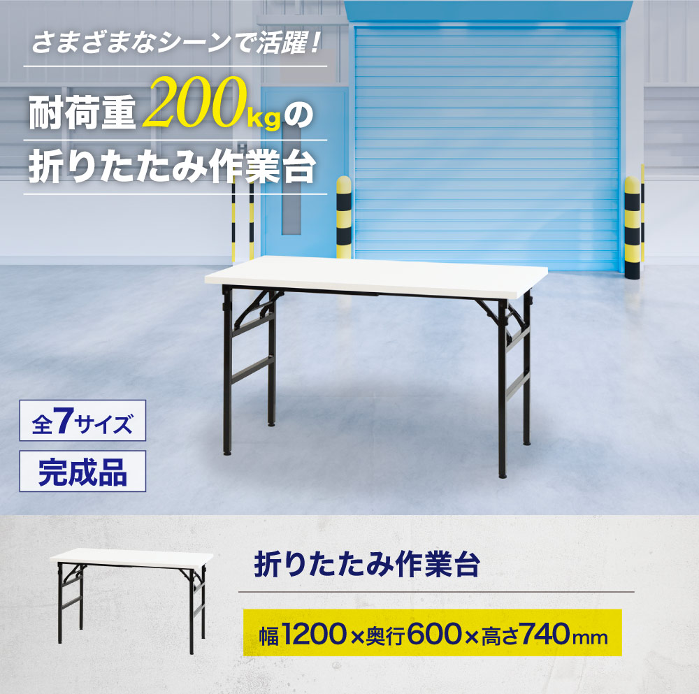 耐荷重200kgの折りたたみ作業台、幅120cm奥行60cm、届いてすぐ使える完成品