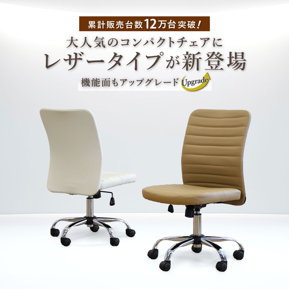 累計12万台突破 Queチェアに機能アップしたレザータイプ新登場