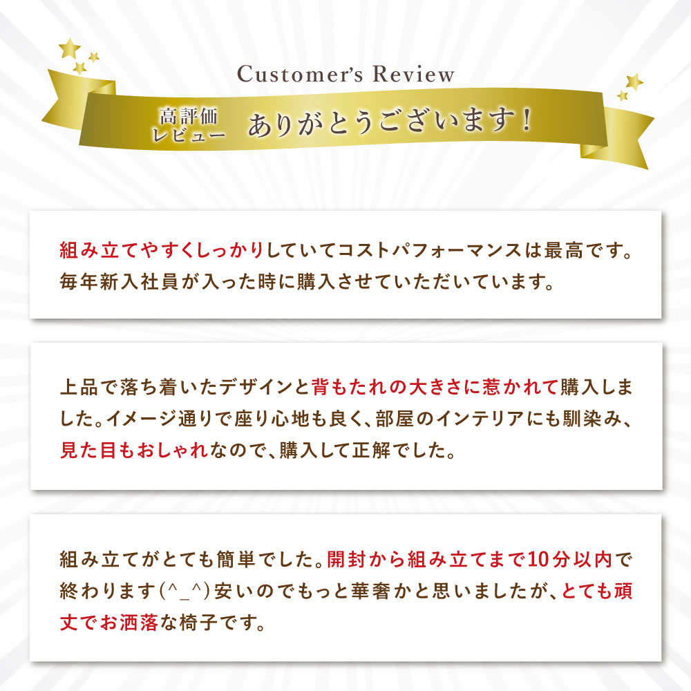 Queチェア（レザー） お客様レビュー「高コスパ」「組立簡単」