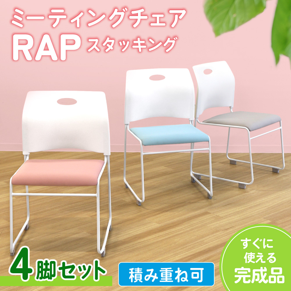 法人限定 ミーティングチェア 4脚セット スタッキングチェア 会議用