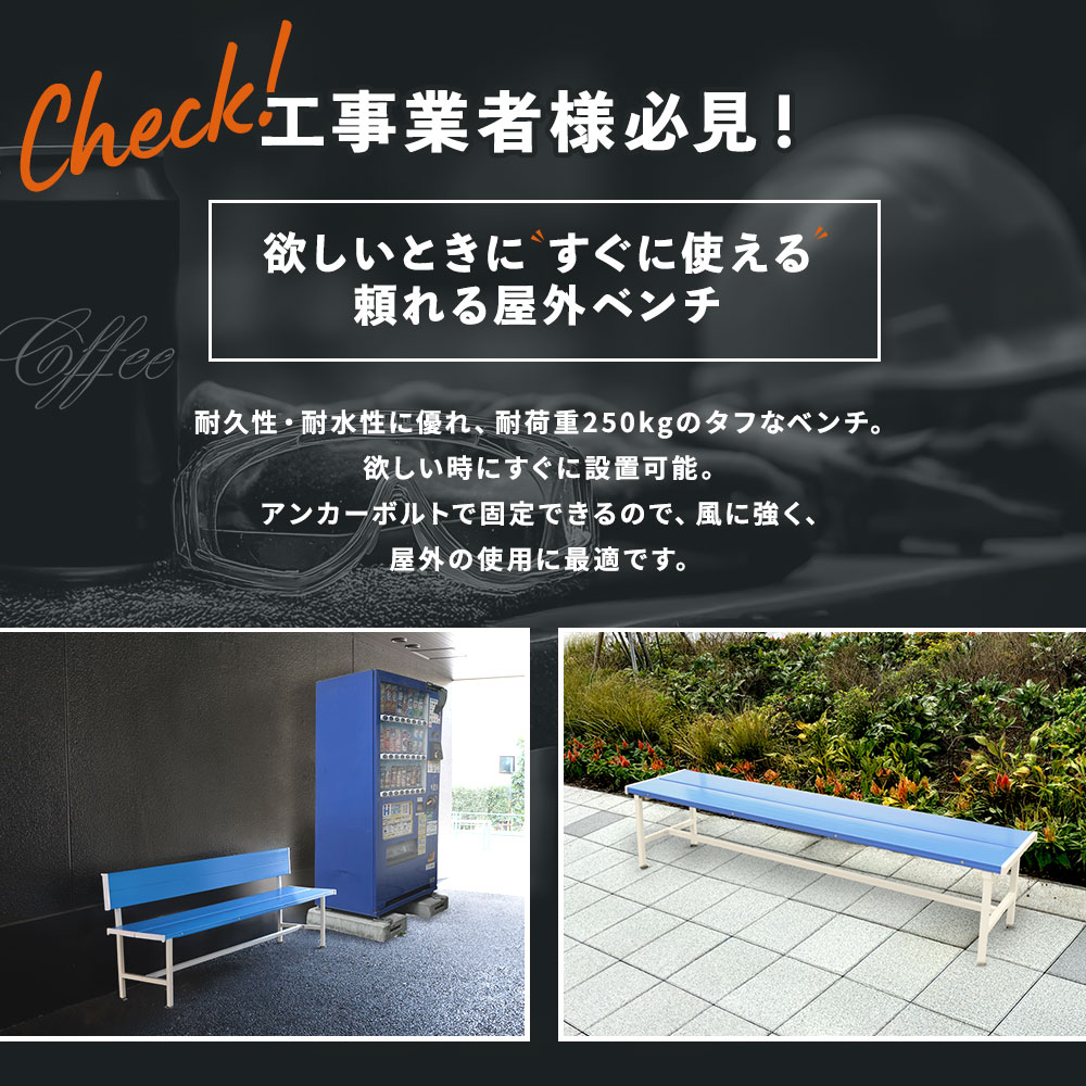 欲しいときにすぐに使える屋外ベンチ