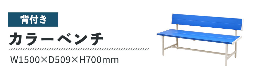 屋外用カラーベンチ 背付き 幅1500 組立