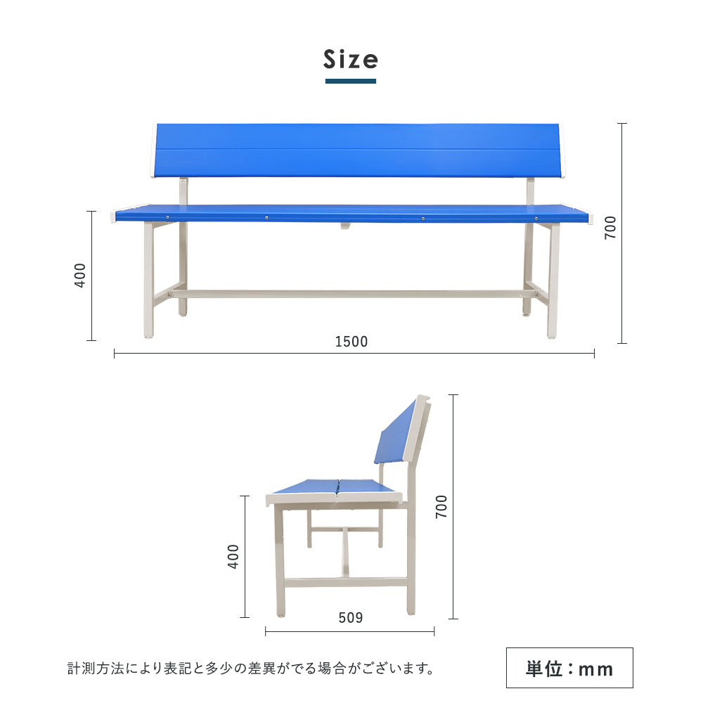 カラーベンチのサイズ
