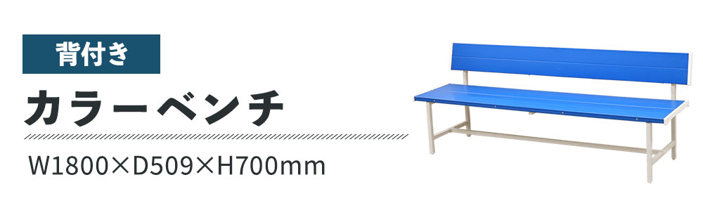 屋外用カラーベンチ 背付き 幅1800 組立