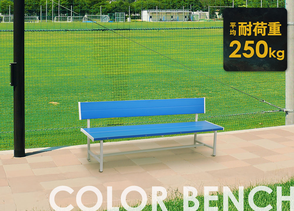 屋外用カラーベンチ 組立
