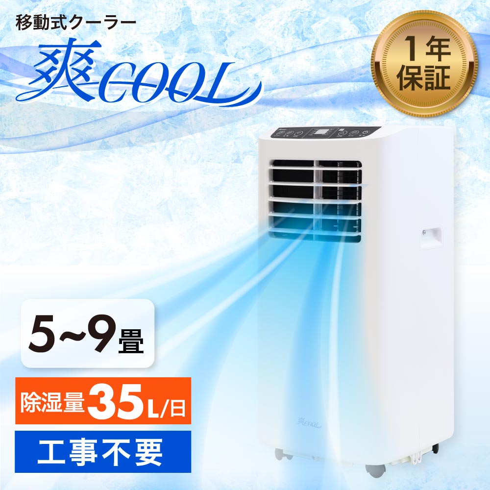 工事不要で使える移動式クーラー 爽COOL 5〜9畳用、35L/日のパワフル除湿機能搭載。1年保証付きで安心