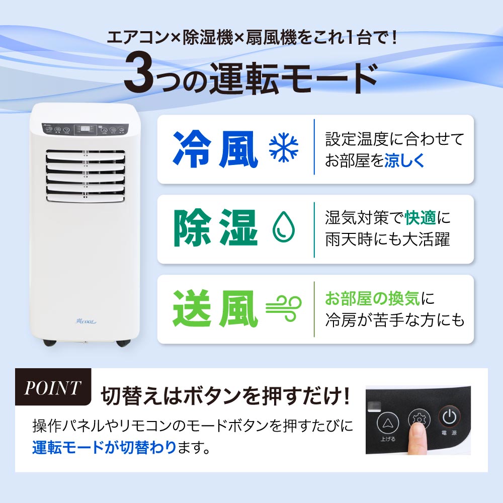 ボタンを押すだけで3つの運転モードが切り替えできる！エアコン×除湿機×扇風機をこれ1台で